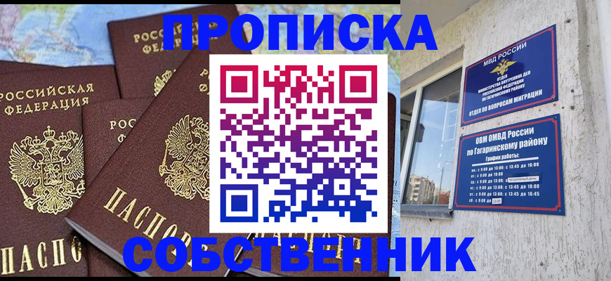 прописка от собственника в Якутске